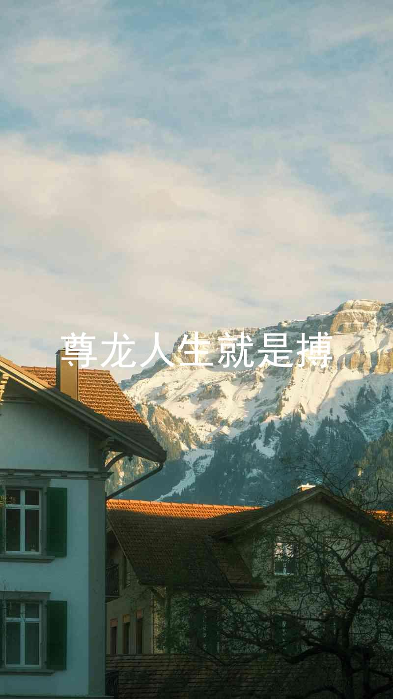 尊龙人生就是搏